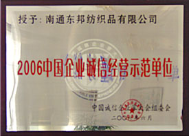 中國企業(yè)誠信經(jīng)營示范單位